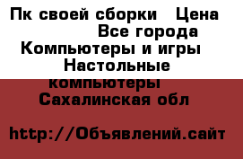 Пк своей сборки › Цена ­ 79 999 - Все города Компьютеры и игры » Настольные компьютеры   . Сахалинская обл.